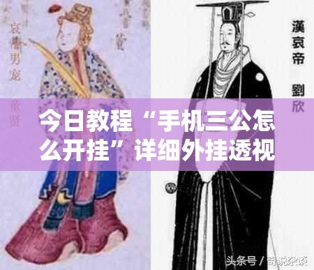 今日教程“手机三公怎么开挂”详细外挂透视辅助软件教程