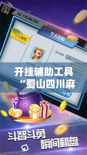开挂辅助工具“蜀山四川麻将挂先试用后付款”2026开挂教程步骤