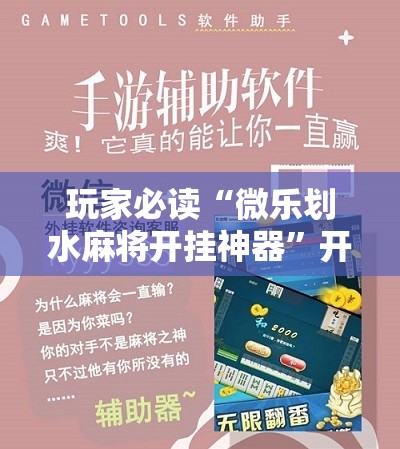 玩家必读“微乐划水麻将开挂神器”开挂辅助脚本+详细开挂安装教程