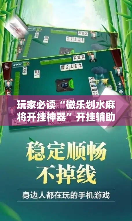 玩家必读“微乐划水麻将开挂神器	”开挂辅助脚本+详细开挂安装教程