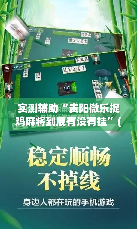 实测辅助“贵阳微乐捉鸡麻将到底有没有挂”(免费)开挂辅助教学(最新辅助开挂教程)