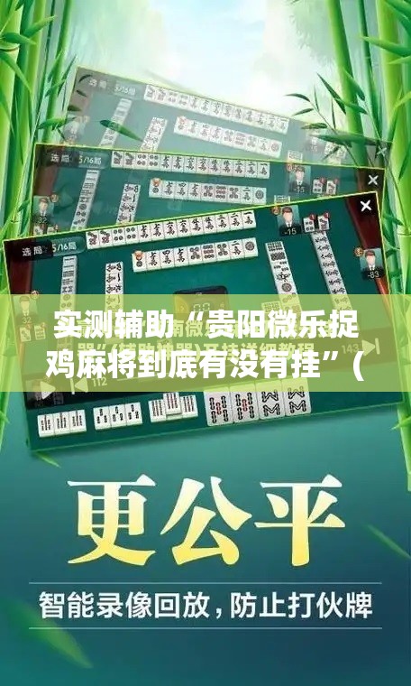 实测辅助“贵阳微乐捉鸡麻将到底有没有挂”(免费)开挂辅助教学(最新辅助开挂教程)