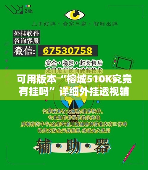 可用版本“榕城510K究竟有挂吗	”详细外挂透视辅助软件教程