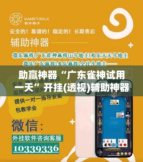 助赢神器“广东雀神试用一天”开挂(透视)辅助神器