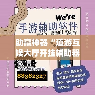 助赢神器“道游互娱大厅开挂辅助器通用版	”(辅助神器)开挂详细教程