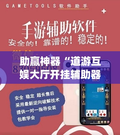 助赢神器“道游互娱大厅开挂辅助器通用版”(辅助神器)开挂详细教程