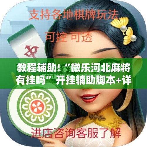 教程辅助!“微乐河北麻将有挂吗	”开挂辅助脚本+详细开挂安装教程