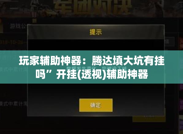 玩家辅助神器：腾达填大坑有挂吗”开挂(透视)辅助神器