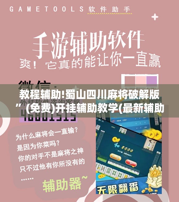 教程辅助!蜀山四川麻将破解版	”(免费)开挂辅助教学(最新辅助开挂教程)