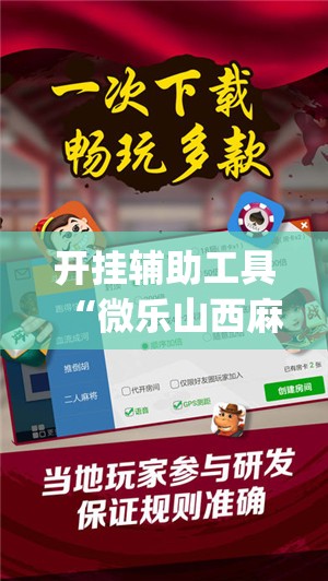 开挂辅助工具“微乐山西麻将开挂辅助器通用版	”(辅助神器)开挂详细教程
