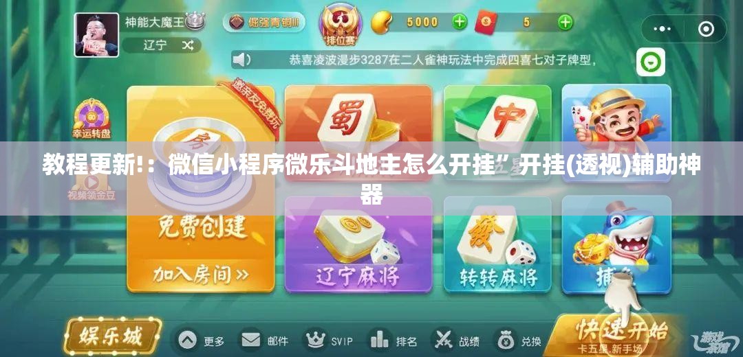 教程更新!：微信小程序微乐斗地主怎么开挂”开挂(透视)辅助神器