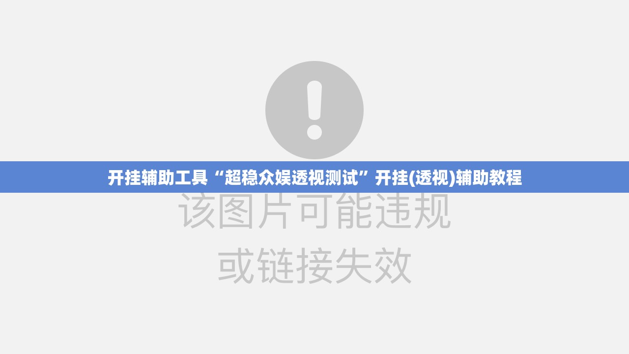 开挂辅助工具“超稳众娱透视测试”开挂(透视)辅助教程