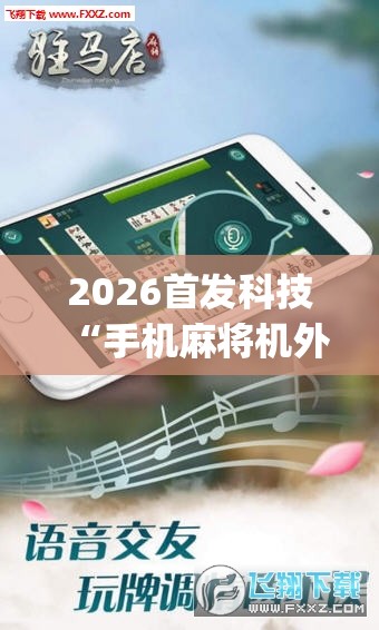 2026首发科技“手机麻将机外卦辅助软件下载”(透视挂)辅助下载教程