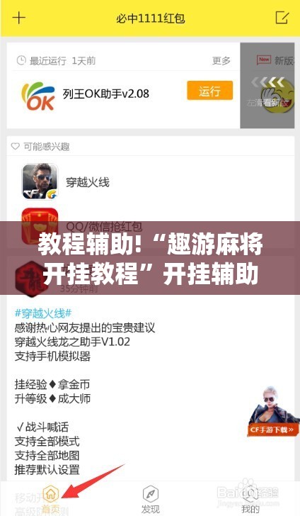 教程辅助!“趣游麻将开挂教程”开挂辅助脚本+详细开挂安装教程