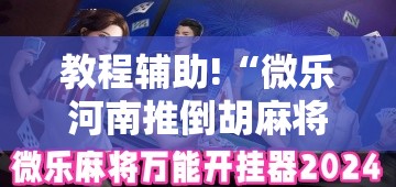 教程辅助!“微乐河南推倒胡麻将挂”2026开挂教程步骤