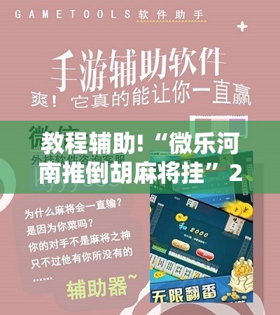 教程辅助!“微乐河南推倒胡麻将挂”2026开挂教程步骤