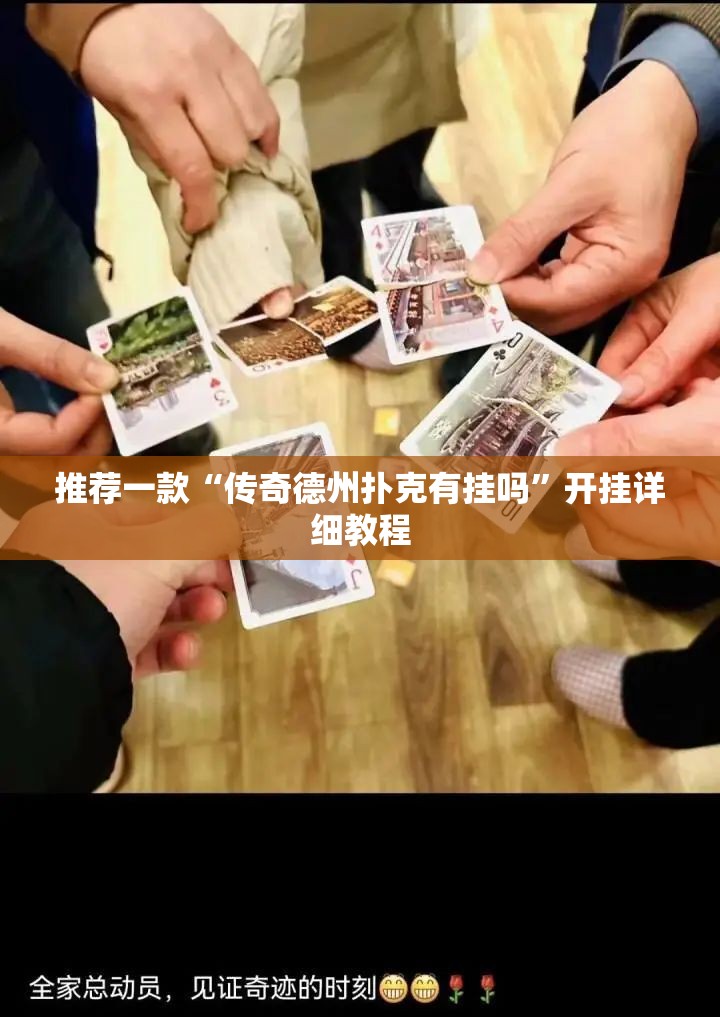 推荐一款“传奇德州扑克有挂吗	”开挂详细教程