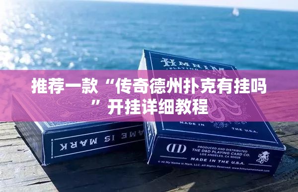 推荐一款“传奇德州扑克有挂吗”开挂详细教程