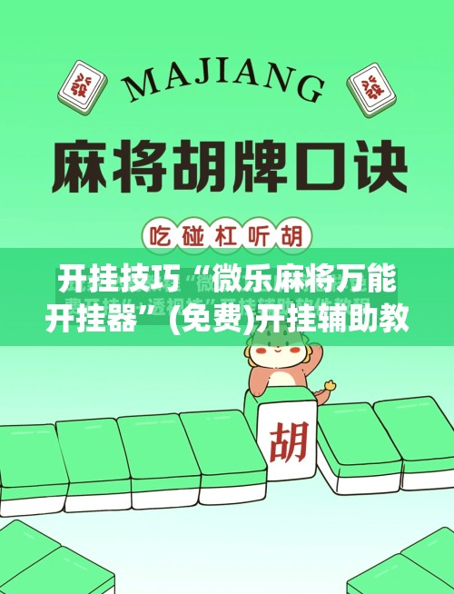 开挂技巧“微乐麻将万能开挂器	”(免费)开挂辅助教学(最新辅助开挂教程)