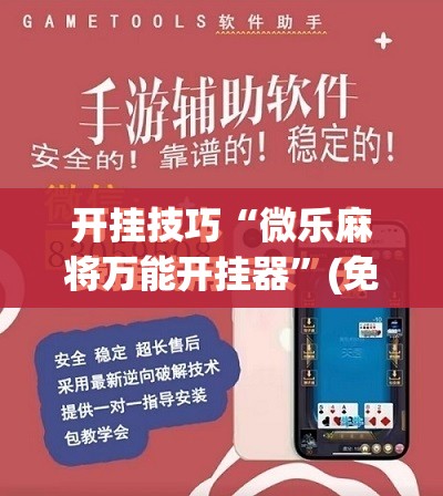 开挂技巧“微乐麻将万能开挂器”(免费)开挂辅助教学(最新辅助开挂教程)
