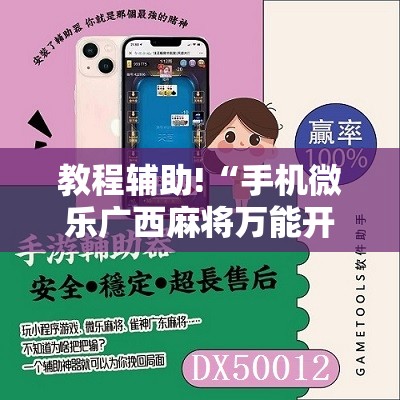 教程辅助!“手机微乐广西麻将万能开挂神器”其实确实有挂