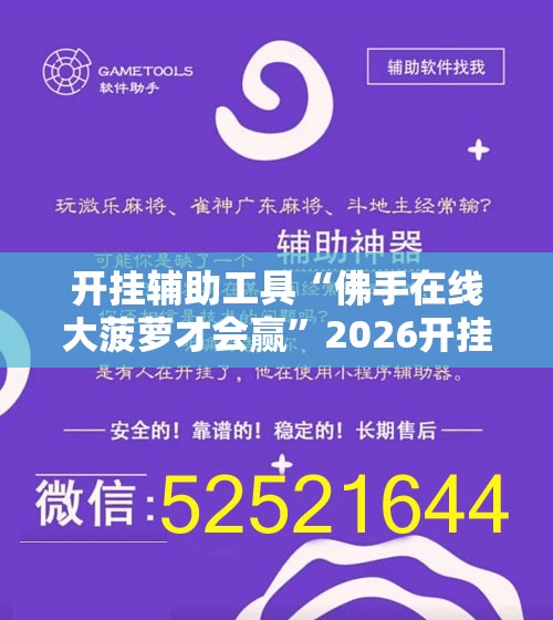 开挂辅助工具“佛手在线大菠萝才会赢	”2026开挂教程步骤