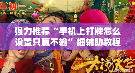 强力推荐“手机上打牌怎么设置只赢不输”细辅助教程分享