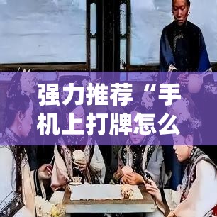强力推荐“手机上打牌怎么设置只赢不输”细辅助教程分享