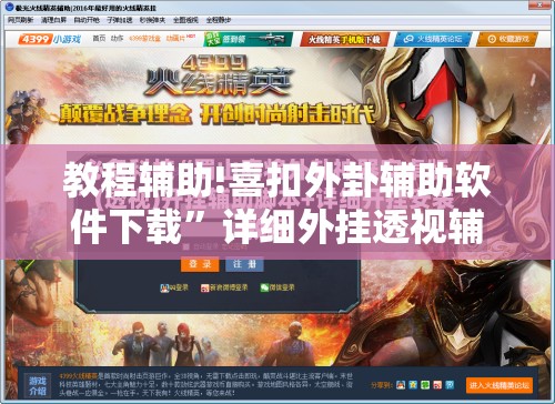 教程辅助!喜扣外卦辅助软件下载”详细外挂透视辅助软件教程