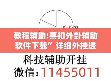 教程辅助!喜扣外卦辅助软件下载”详细外挂透视辅助软件教程