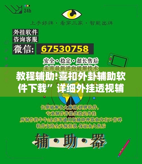 教程辅助!喜扣外卦辅助软件下载”详细外挂透视辅助软件教程