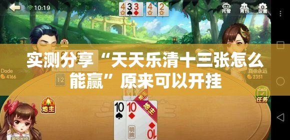 实测分享“天天乐清十三张怎么能赢”原来可以开挂