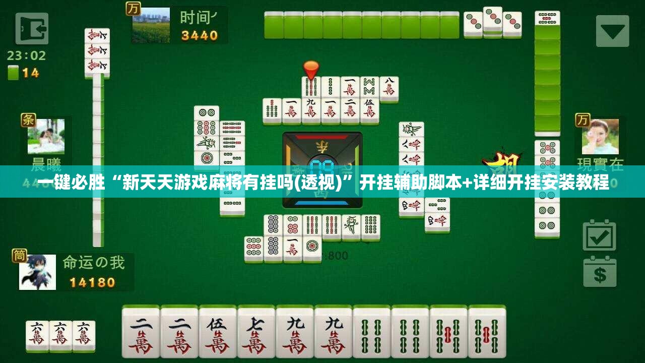 一键必胜“新天天游戏麻将有挂吗(透视)”开挂辅助脚本+详细开挂安装教程