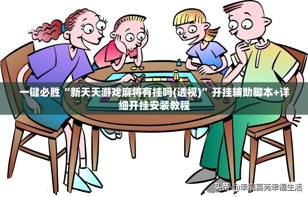 一键必胜“新天天游戏麻将有挂吗(透视)”开挂辅助脚本+详细开挂安装教程