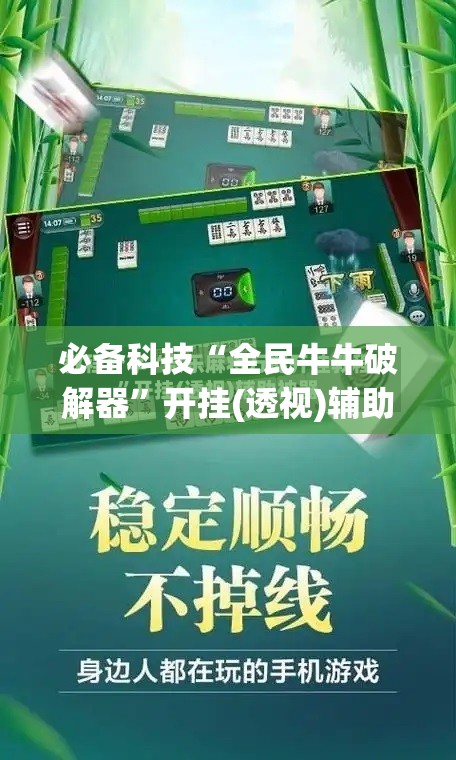 必备科技“全民牛牛破解器	”开挂(透视)辅助神器