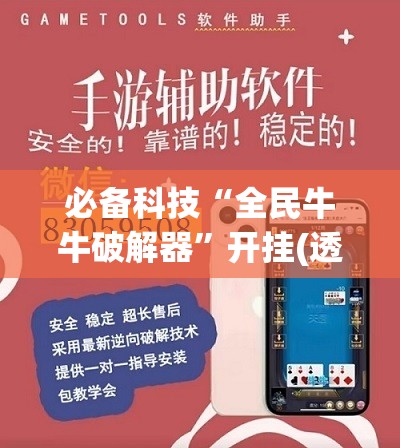 必备科技“全民牛牛破解器”开挂(透视)辅助神器