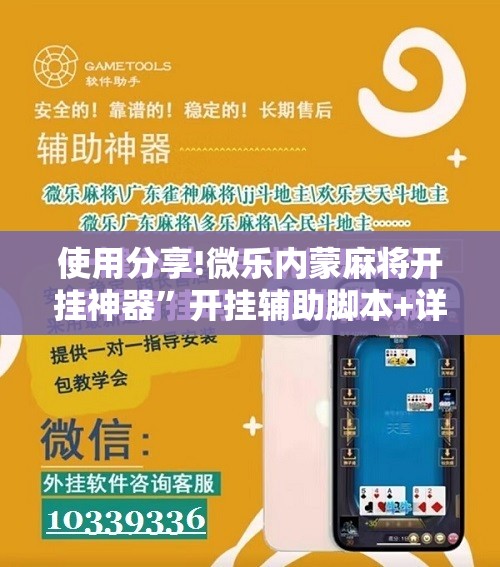使用分享!微乐内蒙麻将开挂神器”开挂辅助脚本+详细开挂安装教程