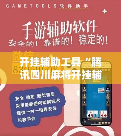 开挂辅助工具“腾讯四川麻将开挂辅助器通用版”其实确实有挂