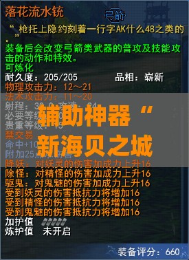 辅助神器“新海贝之城拼三张有挂吗”开挂(透视)辅助教程