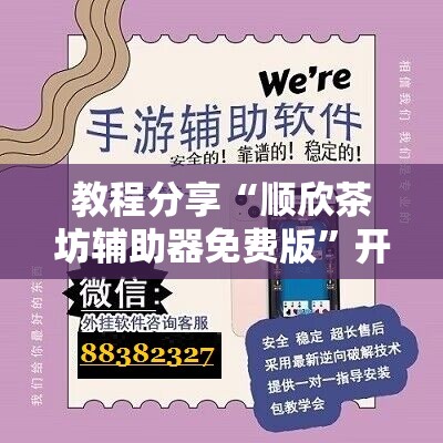 教程分享“顺欣茶坊辅助器免费版	”开挂辅助脚本+详细开挂安装教程