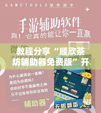 教程分享“顺欣茶坊辅助器免费版”开挂辅助脚本+详细开挂安装教程