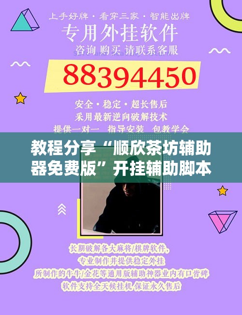 教程分享“顺欣茶坊辅助器免费版	”开挂辅助脚本+详细开挂安装教程