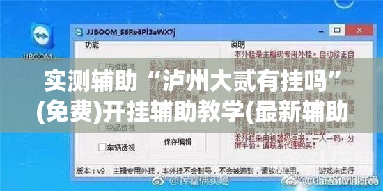 实测辅助“泸州大贰有挂吗”(免费)开挂辅助教学(最新辅助开挂教程)
