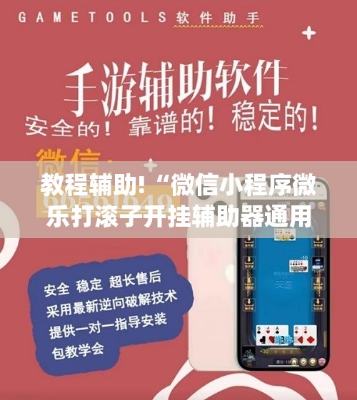 教程辅助!“微信小程序微乐打滚子开挂辅助器通用版”开挂(透视)辅助神器