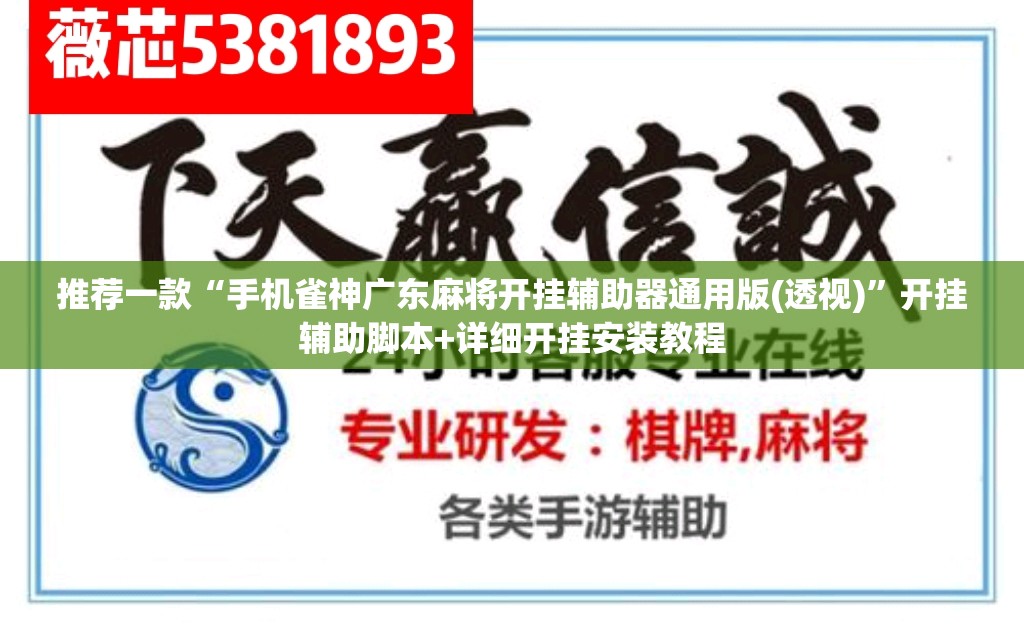 推荐一款“手机雀神广东麻将开挂辅助器通用版(透视)”开挂辅助脚本+详细开挂安装教程
