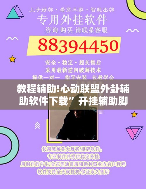 教程辅助!心动联盟外卦辅助软件下载	”开挂辅助脚本+详细开挂安装教程