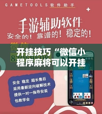 开挂技巧“微信小程序麻将可以开挂吗”2026开挂教程步骤