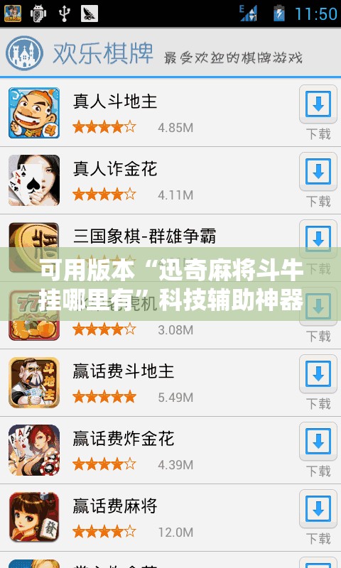 可用版本“迅奇麻将斗牛挂哪里有	”科技辅助神器手机版