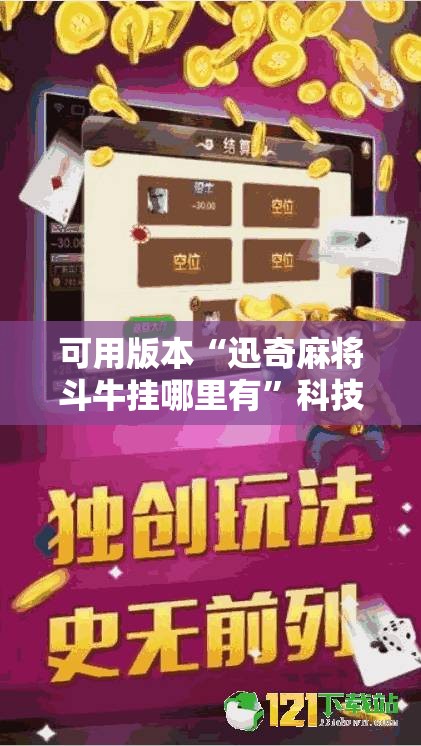 可用版本“迅奇麻将斗牛挂哪里有”科技辅助神器手机版