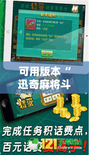 可用版本“迅奇麻将斗牛挂哪里有”科技辅助神器手机版